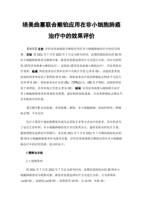 培美曲塞联合顺铂应用在非小细胞肺癌治疗中的效果评价