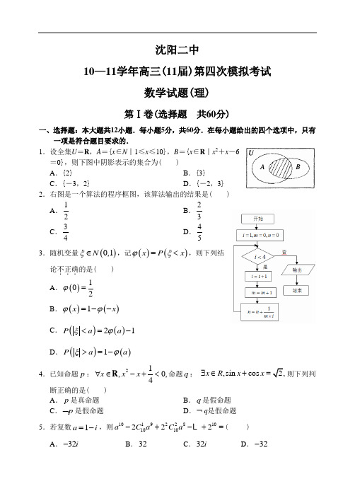 辽宁省沈阳二中10—11下学期高三数学(理科)第四次模拟考试试卷