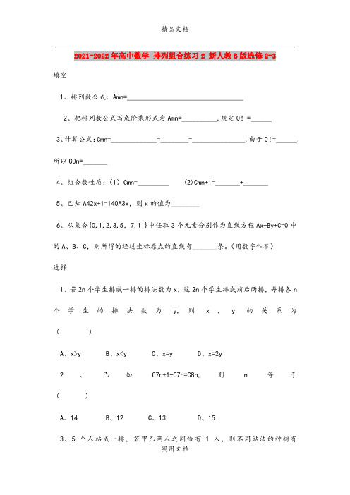 2021-2022年高中数学 排列组合练习2 新人教B版选修2-3