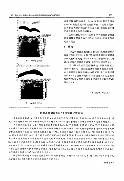 新型高灵敏度Sm-Nd同位素分析方法