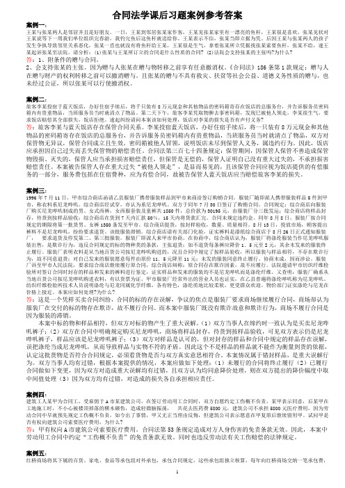 合同法学课后习题案例参考答案