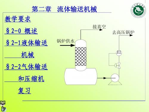 大学化工原理第二章 流体输送设备