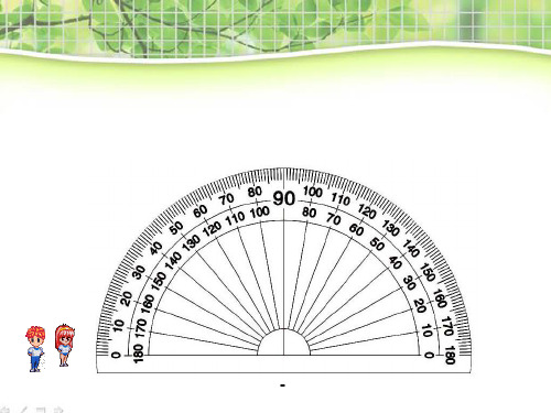 _角的度量教学-课件 量角器的认识