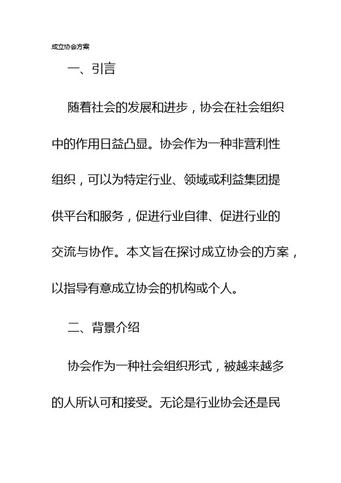 成立协会方案