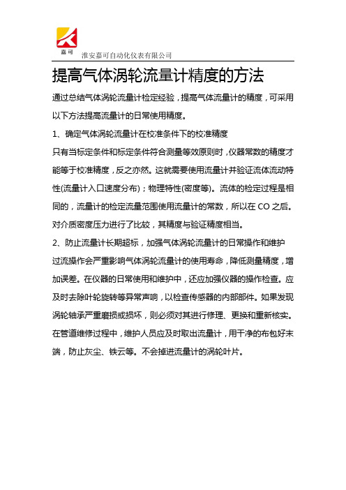 提高气体涡轮流量计精度的方法