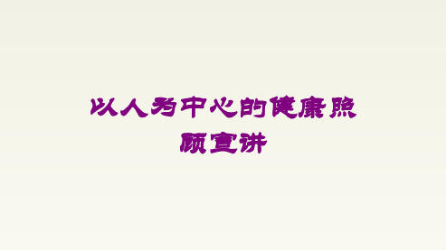 以人为中心的健康照顾宣讲培训课件