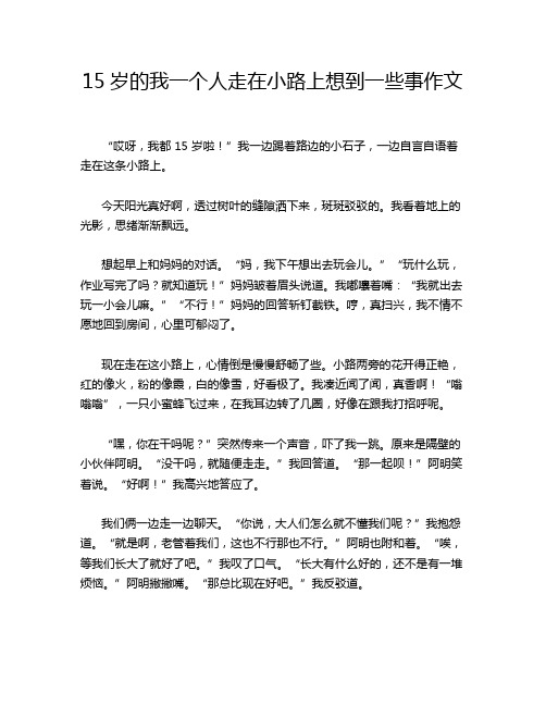 15岁的我一个人走在小路上想到一些事作文