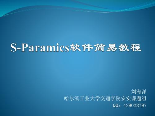 S-Paramics软件简易教程