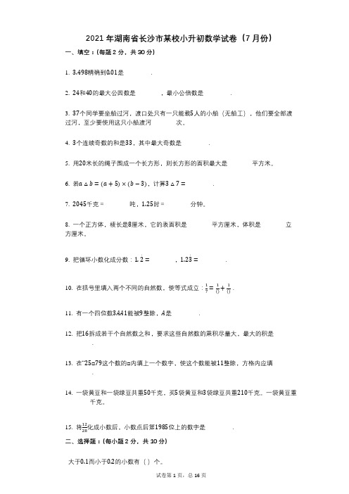 2021年湖南省长沙市某校小升初数学试卷(7月份)