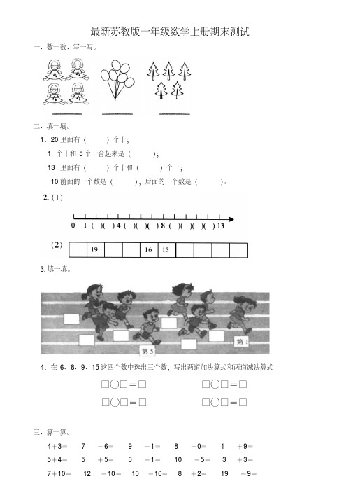 【精选】最新苏教版一年级数学上册期末测试2套(附答案)