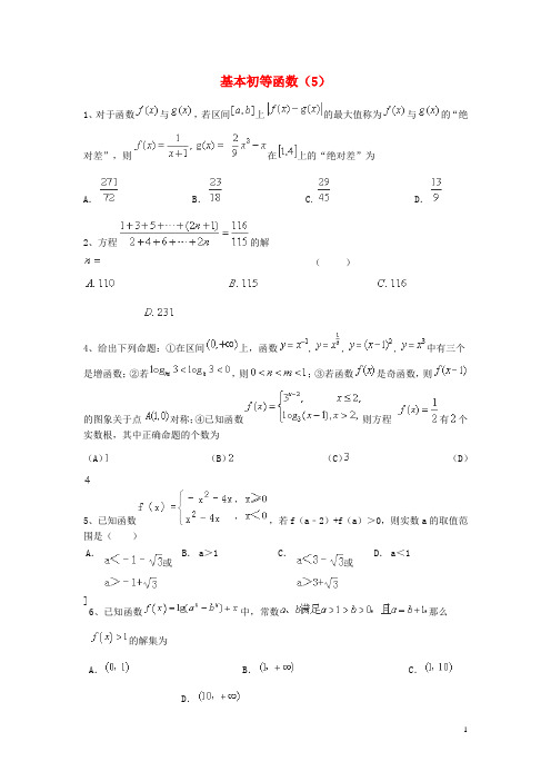 高考数学三轮冲刺 专题提升训练 基本初等函数(5)