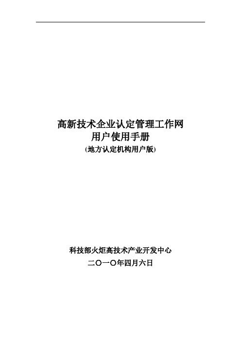 高新技术企业认定管理工作网用户使用手册1