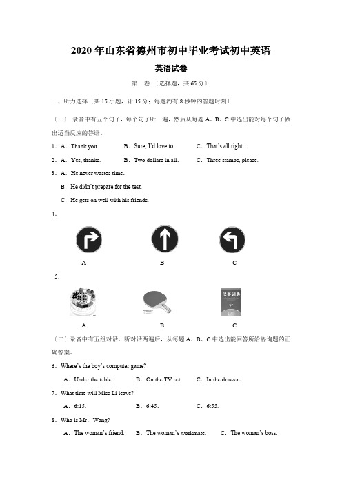 2020年山东省德州市初中毕业考试初中英语