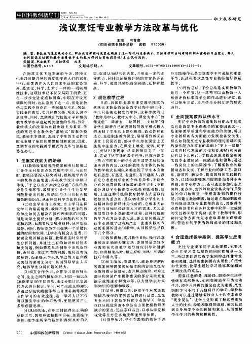 浅议烹饪专业教学方法改革与优化