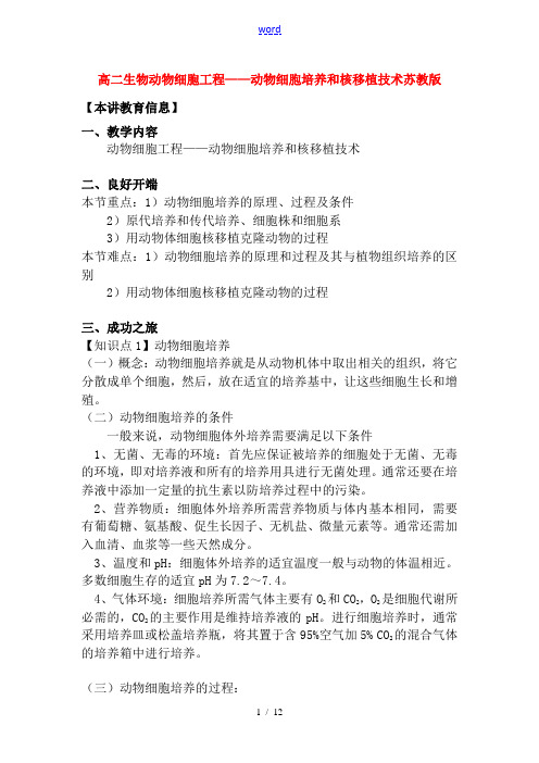 高二生物动物细胞工程——动物细胞培养和核移植技术苏教版知识精讲