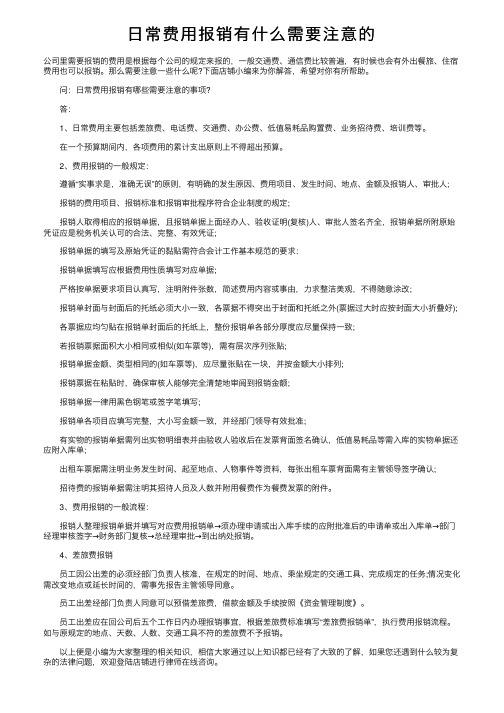 日常费用报销有什么需要注意的