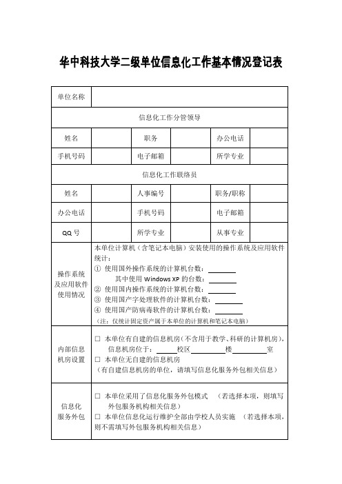 华中科技大学二级单位信息化工作基本情况登记表