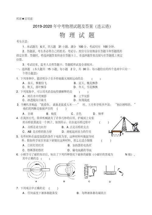 2019-2020年中考物理试题及答案(连云港)