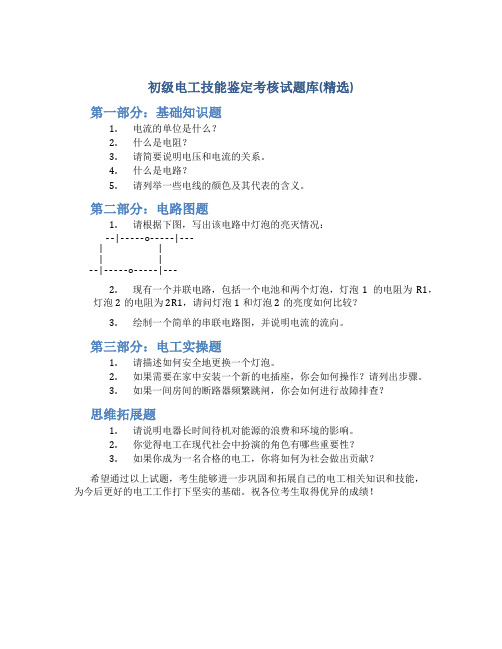 初级电工技能鉴定考核试题库(精选)