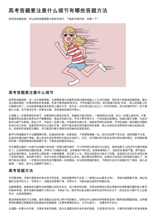 高考答题要注意什么细节有哪些答题方法