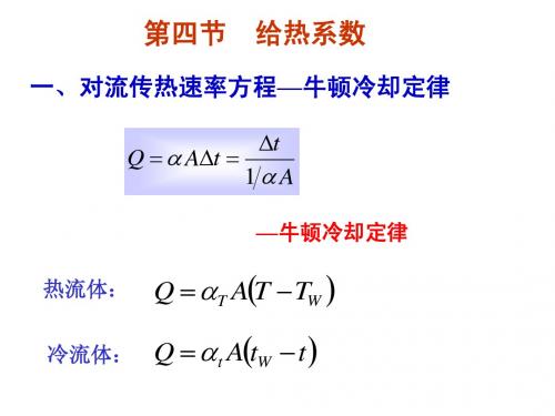 第四节对流传热