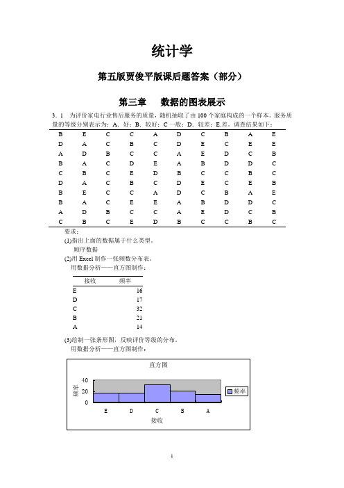 统计学第五版课后题答案