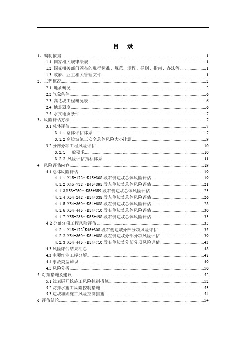 高边坡施工安全风险评估报告