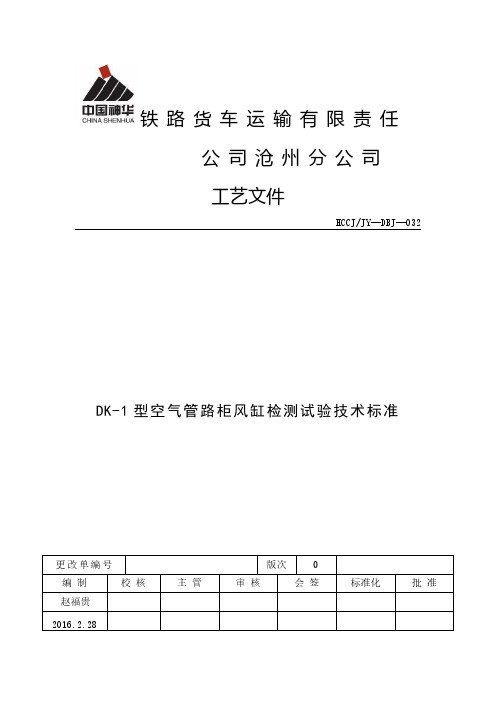 DK-1型空气管路柜风缸检测试验技术标准(0版)