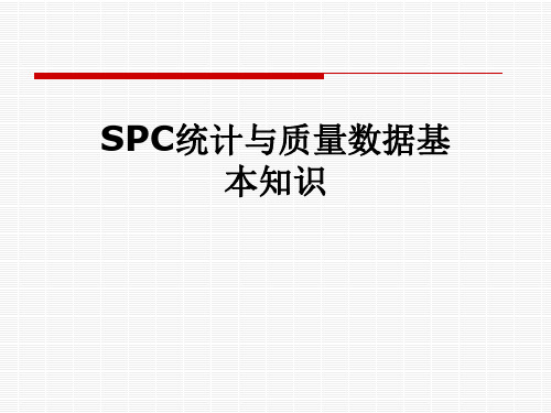 SPC统计与质量数据基本知识