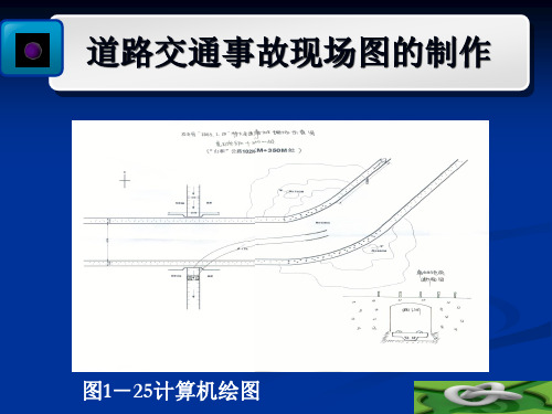 公安交通管理机关道路交通事故现场图的制作教学培训课件