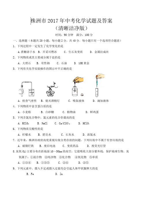 2019年湖南省株洲市中考化学试题及答案清晰洁净版