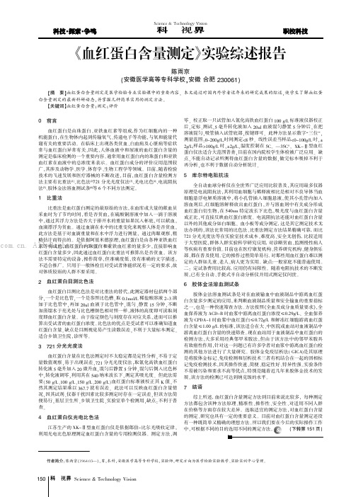 《血红蛋白含量测定》实验综述报告