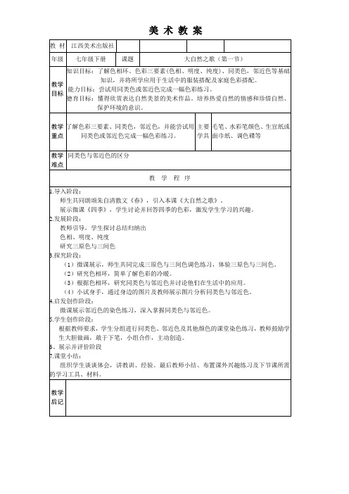 《第2课 大自然之歌》教学设计1-七年级美术下册赣美版