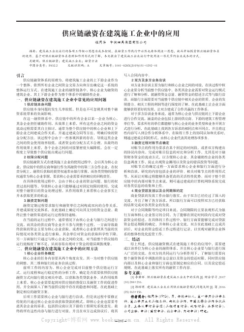 供应链融资在建筑施工企业中的应用