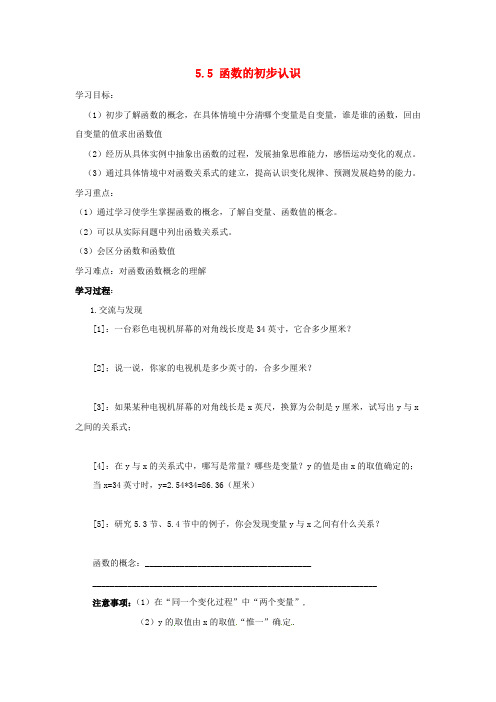 七年级数学上册代数式与函数的初步认识5.5《函数的初步认识》导学案(无答案)(新版)青岛版