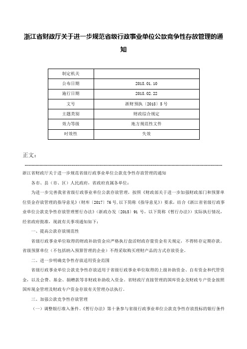 浙江省财政厅关于进一步规范省级行政事业单位公款竞争性存放管理的通知-浙财预执〔2018〕5号