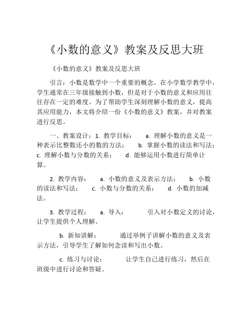 《小数的意义》教案及反思大班