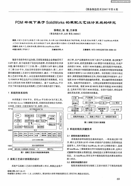 PDM环境下基于SolidWorks的装配工艺设计系统的研究