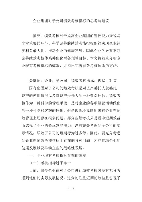 企业集团对子公司绩效考核指标的思考与建议