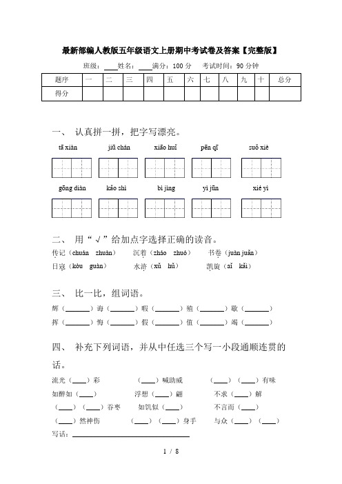 最新部编人教版五年级语文上册期中考试卷及答案【完整版】