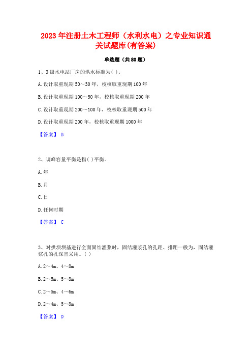 注册土木工程师(水利水电)之专业知识通关试题库(有答案)