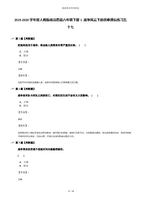 2019-2020学年度人教版政治思品六年级下册1 战争风云下的苦难课后练习五十七