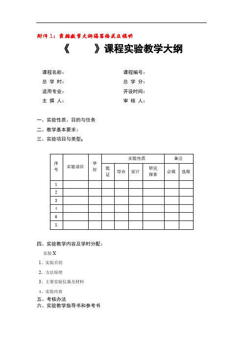 《》课程实验教学大纲【模板】