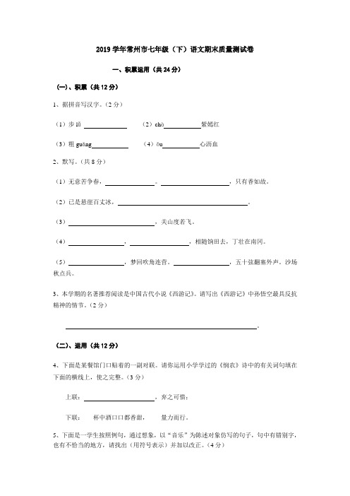 学年常州市七年级(下)语文期末质量测试卷