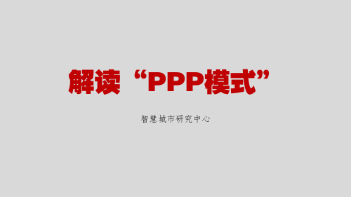 解读“PPP模式”