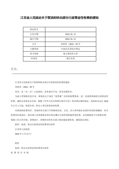 江苏省人民政府关于取消和转出部分行政事业性收费的通知-苏政发〔2018〕20号