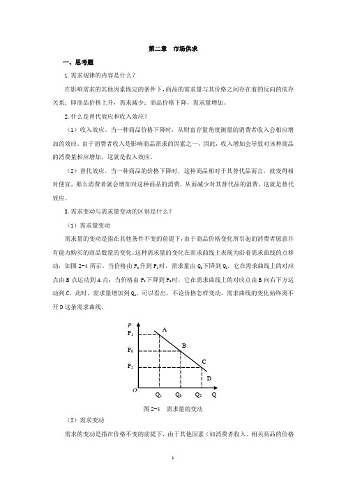 西财《管理经济学》教学资料包 课后习题答案 第二章