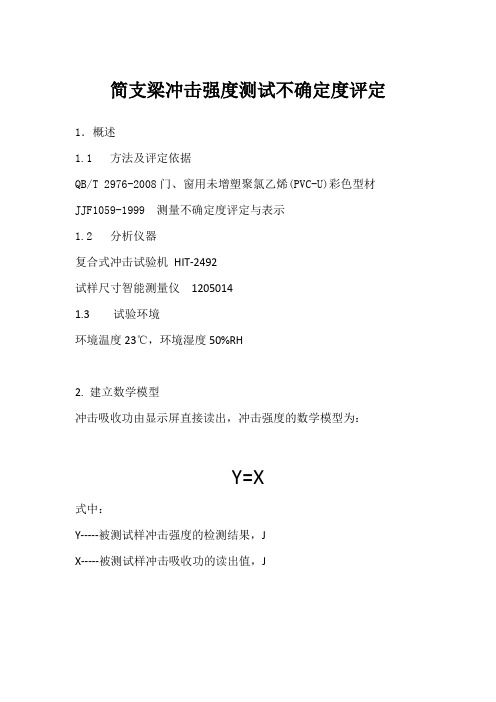 简支梁冲击强度测试不确定度评定