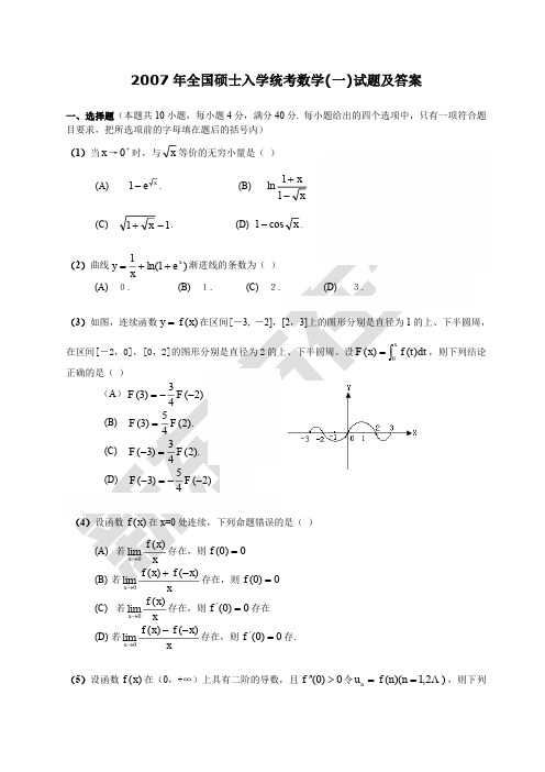 2007年考研数学一真题及答案解析