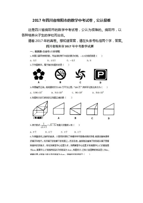 2017年四川省绵阳市的数学中考试卷，公认很难